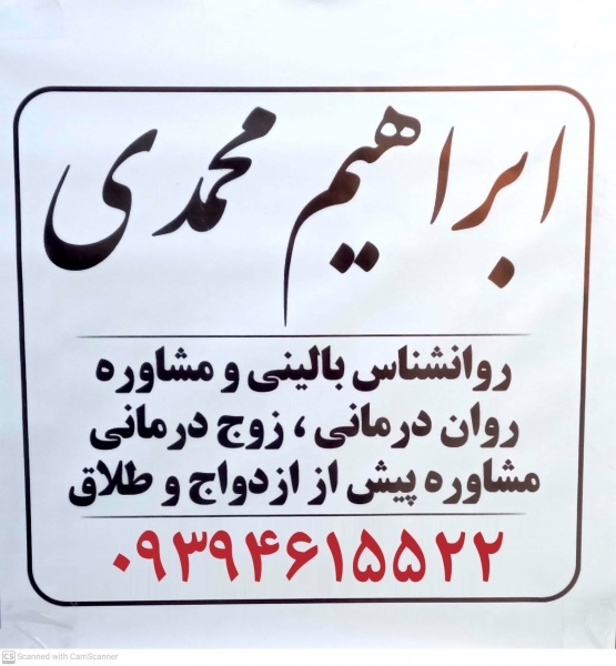 مشاور ازدواج طلاق خیانت در رباط کریم ابراهیم محمدی