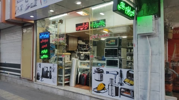 تعمیر انواع لوازم خانگی برندهای مختلف شرق تهران