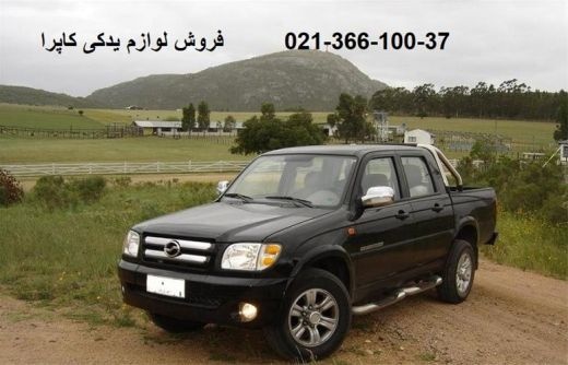 تهیه و توزیع لوازم یدکی و بدنه کاپرا