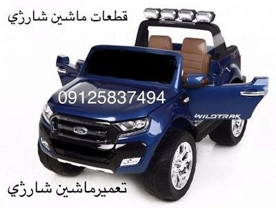 قطعات ماشین شارژی پرشین تویز09125837494