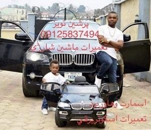 تعمیر ماشین شارژی پرشین تویز-تعمیرات ماشین شارژی09125837494