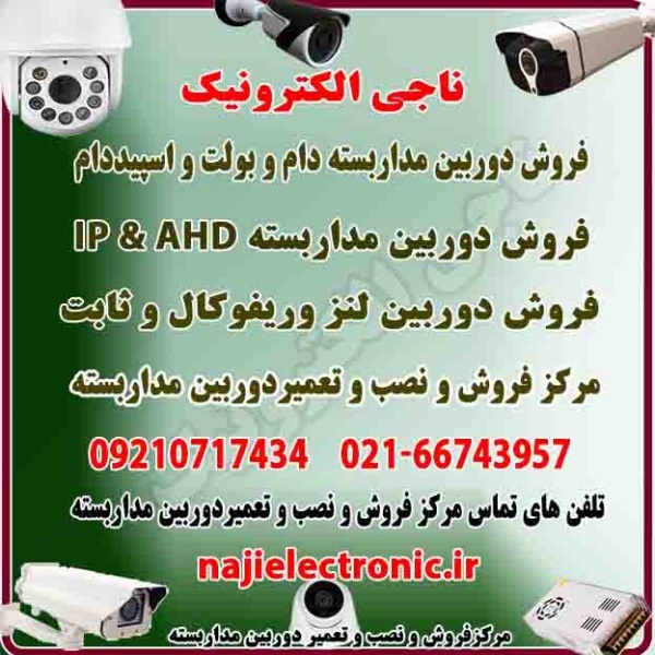 فروش و نصب دوربین مداربسته