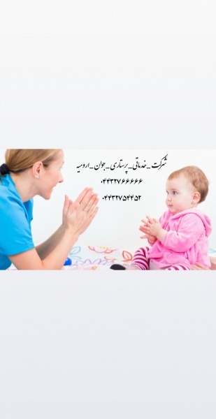 پرستاری سالمند و کودک در ارومیه