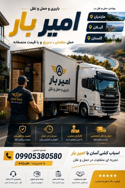 بهترین باربری و اثاث کشی در نکا ☎️ 09010309249 ☎️