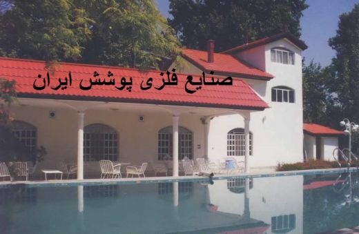 ورق شیروانی /پروفیل/ایرانیت سیمانی/پشم شیشه/توری .