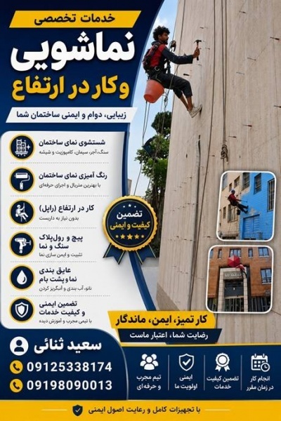 شستشوی نمای ساختمان در ارتفاع بدون نیاز به داربست