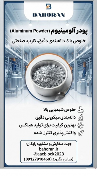 فروش پودر آلومینیوم صنعتی با خلوص و مش‌بندی دقیق