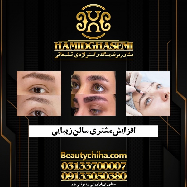 افزایش مشتری سالن زیبایی به بهترین صورت