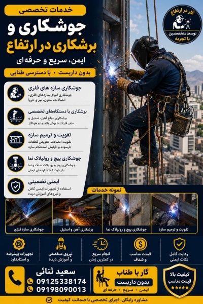 جوشکاری در ارتفاع | راپل کاری تخصصی