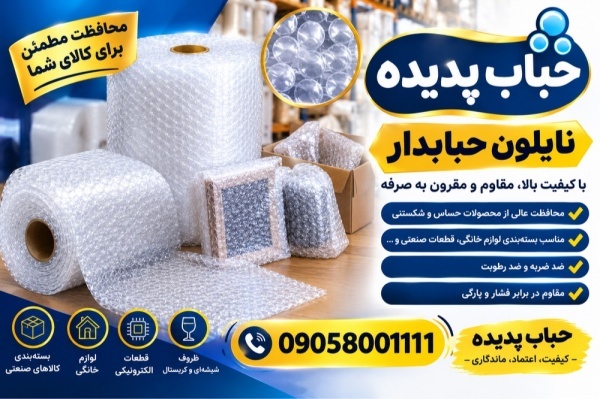 تولید و عرضه انواع رول نایلون حباب‌دار