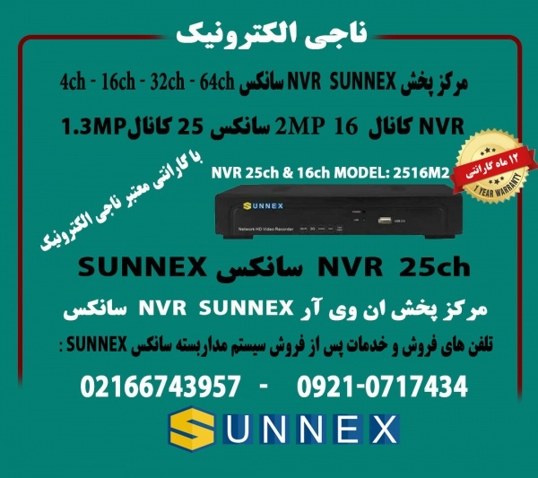 فروش NVR سانکس 25 کانال و16کانال SUNNEX-مدل2516