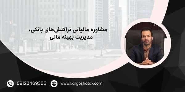 مشاوره مالیاتی تراکنش‌های بانکی، مدیریت بهینه مالی