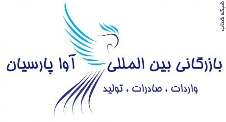 انجام کلیه خدمات بازرگانی جهت واردات و صادرات
