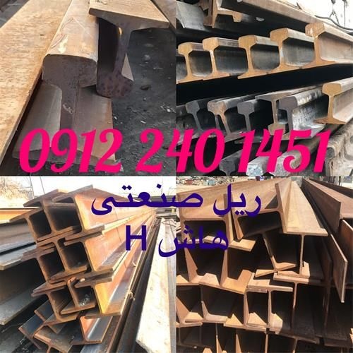 ریل آهن صنعتی سنگبری جرثقیلی تیرآهن بال پهن هاشH