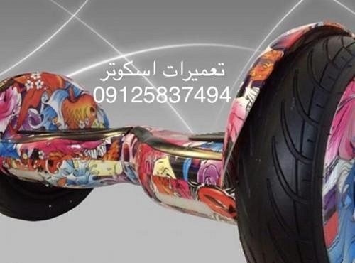 تعمیر اسکوتر برقی پرشین تویز-تعمیر اسکوتر