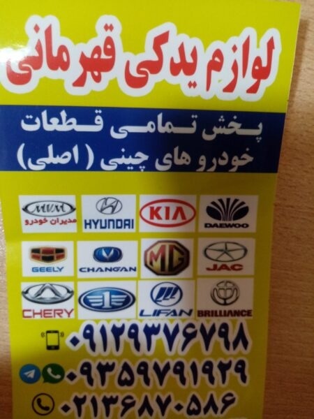 لوازم یدکی قهرمانی