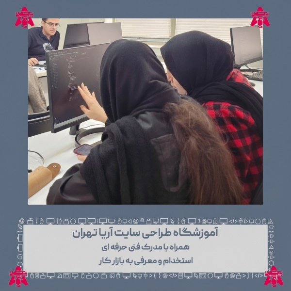 بهترین آموزشگاه طراحی سایت تهران