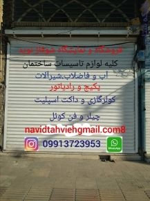 صفر تا صد لوازم تاسیسات ساختمان با نازل ترین قیمت