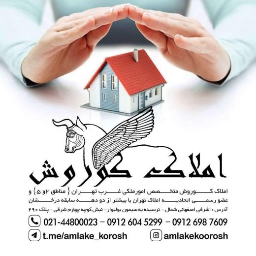 مشاوربن املاک کوروش (پونک)