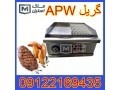 دستگاه گریل APW اقساطی