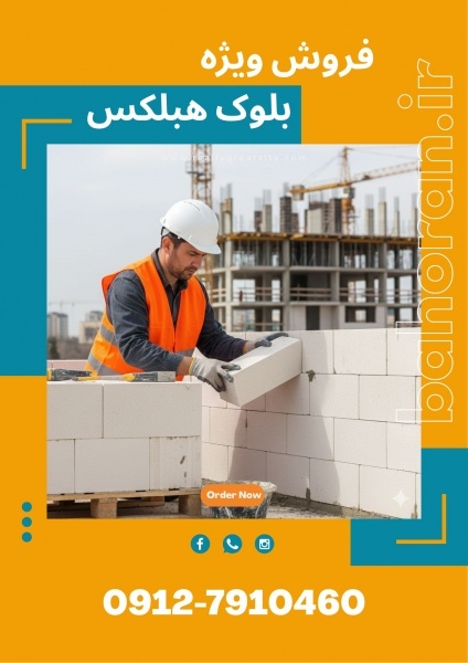 قیمت هر عدد بلوک هبلکس | قیمت بلوک هبلکس