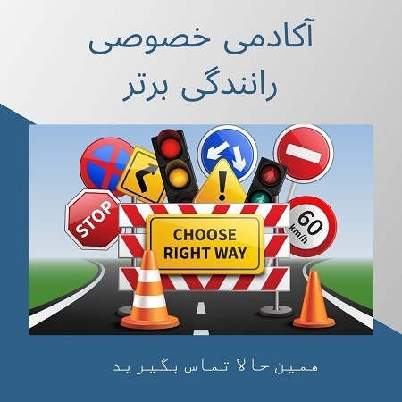 آموزش خصوصی رانندگی