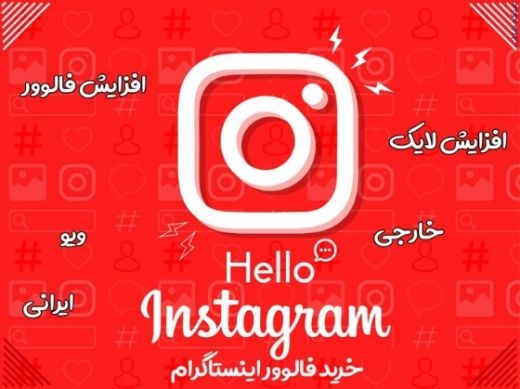 خرید فالوور اینستاگرام واقعی 100 تضمینی