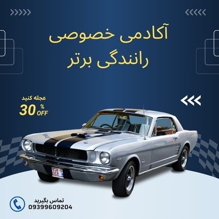 آموزش خصوصی رانندگی با قیمت آموزشگاه