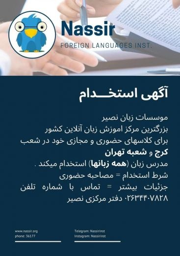 استخدام مدرس زبان موسسات زبان نصیر