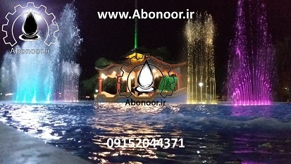 آبنما موزیکال اندیمشک www.Abonoor.ir
