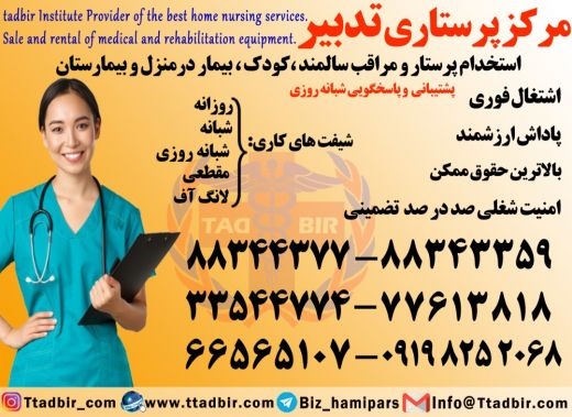 استخدام پرستار نوزاد در منزل