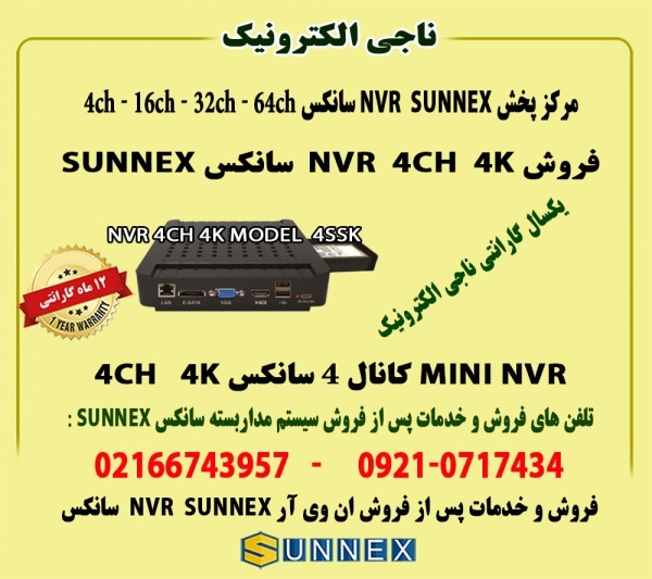 فروش NVR سانکس 4کانال 4K -مدل N4SSK