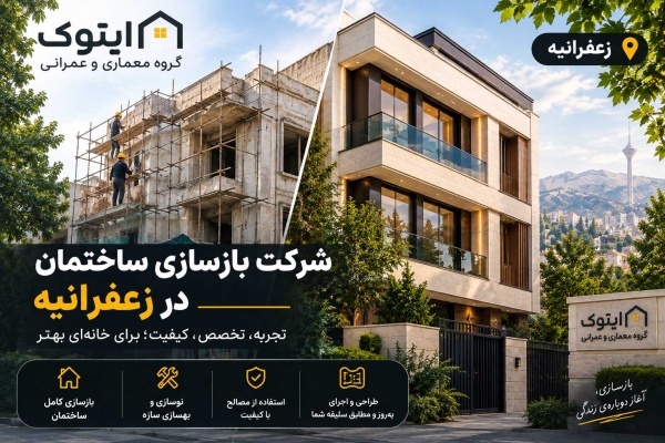 بازسازی خانه در تهران با قیمت مناسب