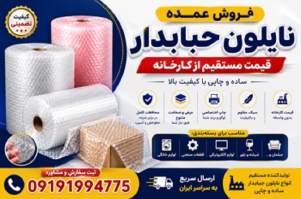 فروش عمده نایلون حبابدار | قیمت مستقیم از کارخانه