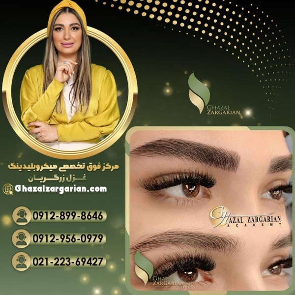 آموزش جدیدترین روش میکرو ابرو با غزل زرگریان
