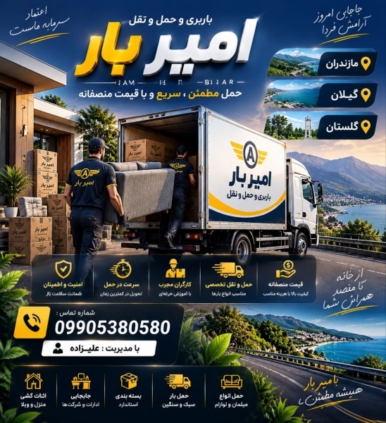 اثاث کشی و اتوبار حرفه ای در ماسال ☎️09010309249☎️