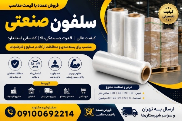 فروش سلفون استرچ پالت بندی به صورت عمده