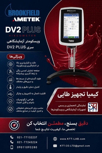 قیمت ویژه  ویسکومتر Brookfield DV PLUS