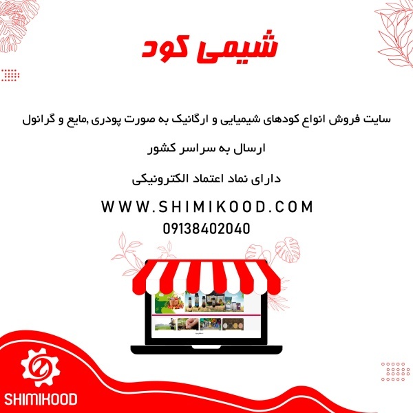 فروشگاه شیمی کود دارای نهاد های کشاورزی