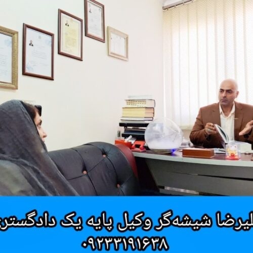 مشاوره حقوقی تلفنی و تخصصی با علیرضا شیشه‌گر