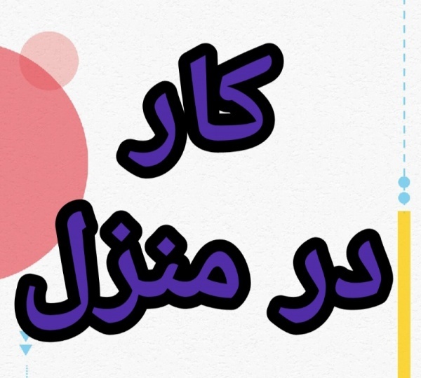 آموزش رایگان کسب درامد از اینترنت کار در منزل شغل انلاین شغل