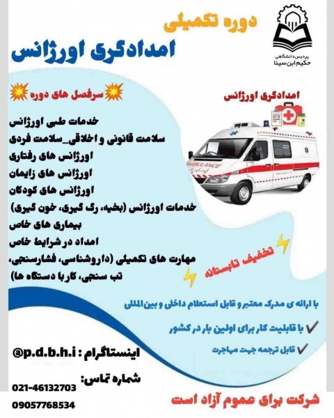 دوره امدادگری اورژانس ، تکمیلی