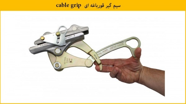 خرید سیم گیر قورباغه ای