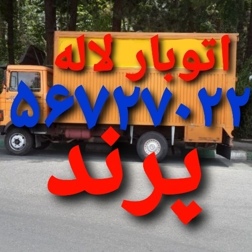 باربری پرند//حمل‌ونقل ماشین وکارگر اتوبار پرند//