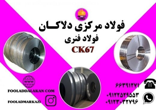 فروش انواع فولاد فنری CK67