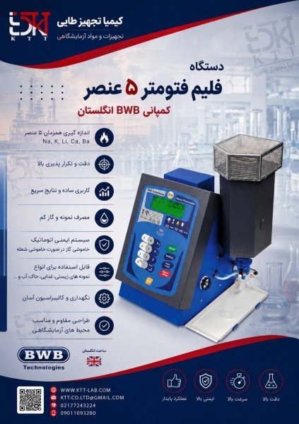 فلیم فتومتر پیشرفته BWB انگلستان | دقت در آنالیز عنصری
