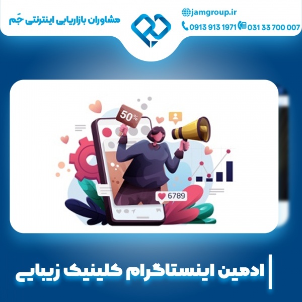 ادمین اینستاگرام کلینیک زیبایی با جذب بالا