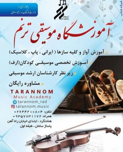 آموزشگاه موسیقی ترنم هشتگرد