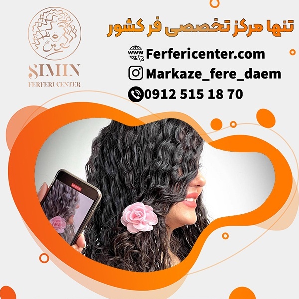 آموزش فر دائم مو بصورت تخصصی