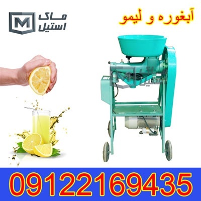 تعمیرات آبلیمو و غوره گیری